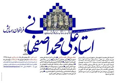 فراخوان همایش علمی استاد علی محمد اصفهانی منتشر شد