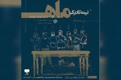 آغاز دور پنجم اجراهای «نیمه تاریک ماه» از امشب 