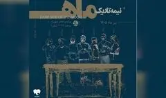 آغاز دور پنجم اجراهای «نیمه تاریک ماه» از امشب 