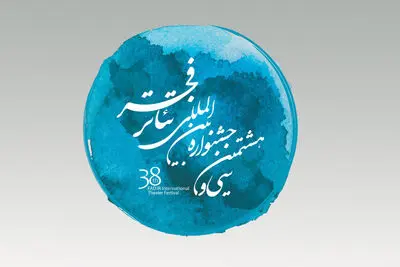 فراخوان سی و هشتمین جشنواره بین‌المللی تئاتر فجر منتشر شد