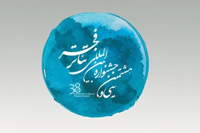 فراخوان سی و هشتمین جشنواره بین‌المللی تئاتر فجر منتشر شد