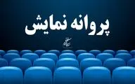 آخرین مصوبات شورای پروانه نمایش آثار غیرسینمایی