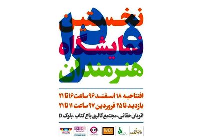 “Artists of Tomorrow” coming to Tehran Book Garden