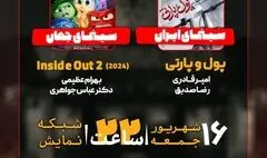 نقد و بررسی «پول و پارتی» و «2 Inside out» در «هفت»