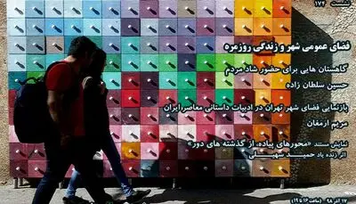 نشست "فضای عمومی شهر و زندگی روزمره" 