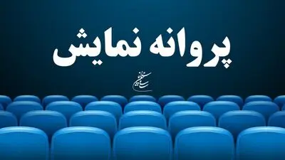  ۶  فیلم بلند داستانی پروانه نمایش گرفتند