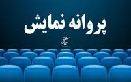  ۶  فیلم بلند داستانی پروانه نمایش گرفتند