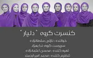 گروه دلیار ویژه بانوان در فرهنگسرای نیاوران روی صحنه می‌رود