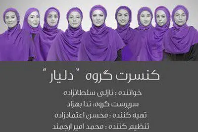 گروه دلیار ویژه بانوان در فرهنگسرای نیاوران روی صحنه می‌رود