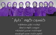 گروه دلیار ویژه بانوان در فرهنگسرای نیاوران روی صحنه می‌رود