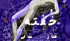رویا در آثار «خفته» تجلی می‌یابد