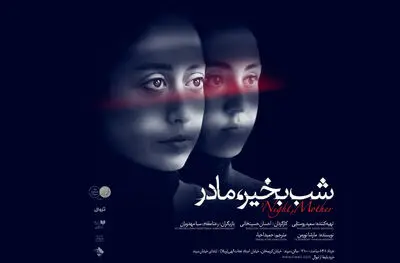 اجرای «شب بخیر، مادر» در سپند