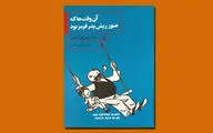 «آن وقت‌ها که هنوز ریش پدر قرمز بود» داستان‌های غم‌انگیز با طعم طنز
