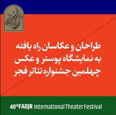 راهیافتگان به مسابقه و نمایشگاه عکس و پوستر تئاتر فجر معرفی شدند