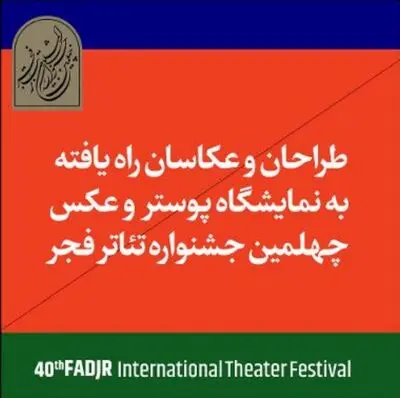 راهیافتگان به مسابقه و نمایشگاه عکس و پوستر تئاتر فجر معرفی شدند