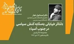 نشست «تئاتر خیابانی به مثابه کنش سیاسی در جنوب آسیا» برگزار می‌شود
