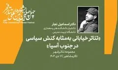 نشست «تئاتر خیابانی به مثابه کنش سیاسی در جنوب آسیا» برگزار می‌شود
