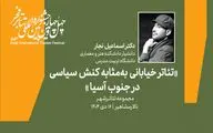 نشست «تئاتر خیابانی به مثابه کنش سیاسی در جنوب آسیا» برگزار می‌شود

