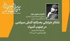 نشست «تئاتر خیابانی به مثابه کنش سیاسی در جنوب آسیا» برگزار می‌شود
