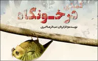 عبدالرضا اکبری با نمایش کمدی 