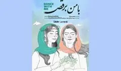 آغاز اکران آنلاین مستند «با من برقص» 