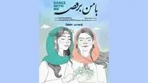 آغاز اکران آنلاین مستند «با من برقص» 