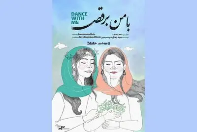 آغاز اکران آنلاین مستند «با من برقص» 
