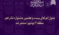 انتشار جدول اجراهای جشنواره تئاتر فجر منطقه دو در بوشهر