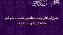 انتشار جدول اجراهای جشنواره تئاتر فجر منطقه دو در بوشهر