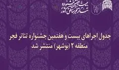 انتشار جدول اجراهای جشنواره تئاتر فجر منطقه دو در بوشهر