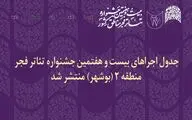 انتشار جدول اجراهای جشنواره تئاتر فجر منطقه دو در بوشهر