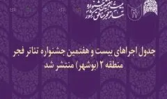 انتشار جدول اجراهای جشنواره تئاتر فجر منطقه دو در بوشهر