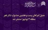 انتشار جدول اجراهای جشنواره تئاتر فجر منطقه دو در بوشهر