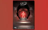 نمایش «تن‌داده» به صحنه آمد