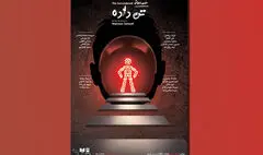 نمایش «تن‌داده» به صحنه آمد