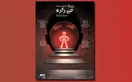 نمایش «تن‌داده» به صحنه آمد