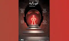نمایش «تن‌داده» به صحنه آمد
