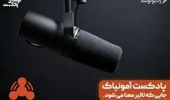 پادکست آمونیاک، جایی که تاثیر معنا می‌شود