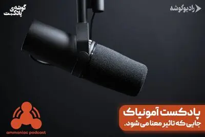 پادکست آمونیاک، جایی که تاثیر معنا می‌شود