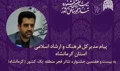 پیام مدیر کل فرهنگ استان کرمانشاه به جشنواره تئاتر منطقه‌ یک فجر