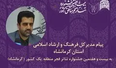 پیام مدیر کل فرهنگ استان کرمانشاه به جشنواره تئاتر منطقه‌ یک فجر