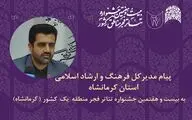 پیام مدیر کل فرهنگ استان کرمانشاه به جشنواره تئاتر منطقه‌ یک فجر