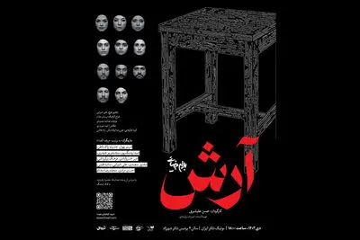  «آرش»بیضایی روی صحنه رفت