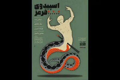 «اسپیدوی قرمز»؛ روایت دوپینگ یک شناگر، به بوتیک هنر ایران می آید