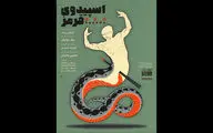 «اسپیدوی قرمز»؛ روایت دوپینگ یک شناگر، به بوتیک هنر ایران می آید