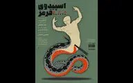 «اسپیدوی قرمز»؛ روایت دوپینگ یک شناگر، به بوتیک هنر ایران می آید