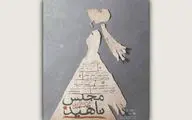 «مجلس ناهید» نام جدید نمایش شهاب مهربان