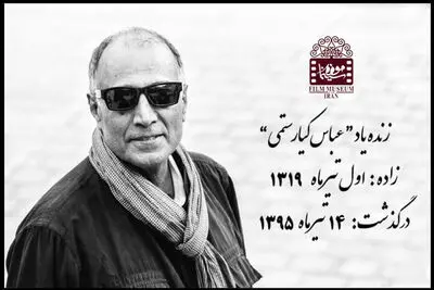 تماشای ۲ روایت شنیده نشده از عباس کیارستمی
