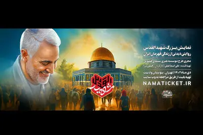  نمایش بزرگ میدانی «شهید القدس» از فردا آغاز می شود