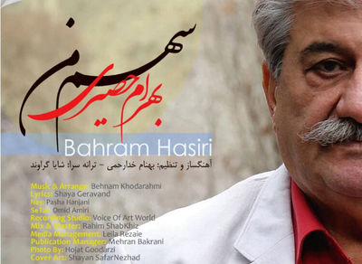 «سهم من» با صدای بهرام حصیری منتشر شد